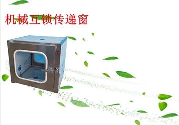 不銹鋼傳遞窗，機(jī)械互鎖傳遞窗
